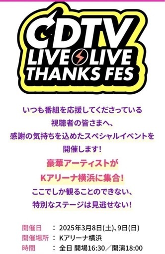 CDTV ライブ！ライブ！ 春の大感謝祭2025 2枚セット