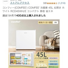 COMFEE 冷蔵庫 45Lの画像