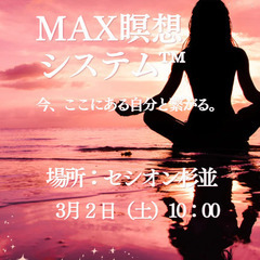 3/2（日）  MAX瞑想システム™　　　今、ここにある自分と繋がる。