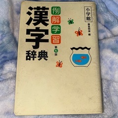 漢字辞典　小学館
