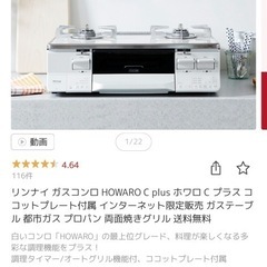 21年購入都市ガス　リンナイガスコンロHOWARO