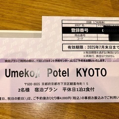 宿泊チケット　梅小路ポテル京都の画像