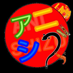アニメを語ろう！【アニシズ】第29回オフ会【5／25静岡駅周辺】 - 友達