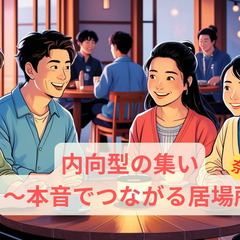 3/30【奈良】内向型の集い~本音でつながる居場所～