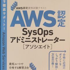 AWS認定SysOpsアドミニストレーターアソシエイト