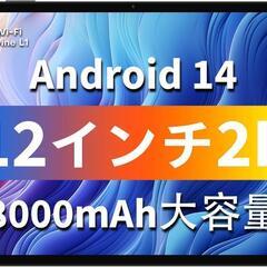 タブレット❤12インチ 2K 大画面 Android14 128...