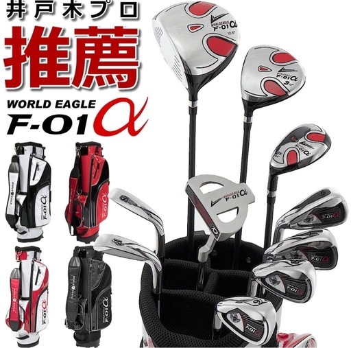 取引相手確定済　ワールドイーグル F-01αメンズ13点ゴルフクラブセット 左用 流線型のデザイン