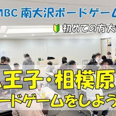 ボードゲームしよう！@相模原・橋本駅★初心者・未経験者大歓迎【3...