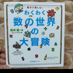 美品　わくわく数の世界の大冒険 : 親子で楽しむ!