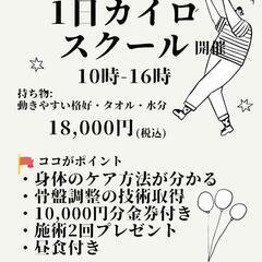 今週日曜日開催！3/30 大人気★カイロスクール開催！の画像