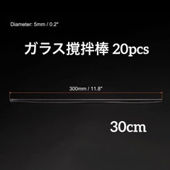 ホウケイ酸 ガラス棒 攪拌棒 混合ツール 両端丸型 300mm 5mm 20本の画像