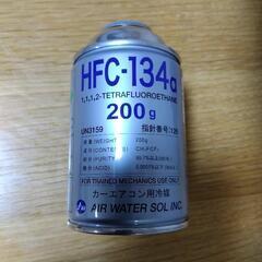 日本製　エアコンガス　クーラーガス　HFC-134 r134　発送可能