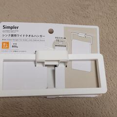 【未使用】シンク扉用ワイドタオルかけ