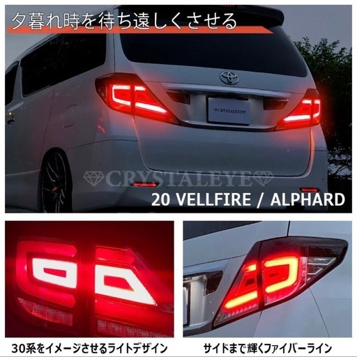 [3/2まで購入いただける方値下げ]クリスタルアイ テールランプ 20アルヴェル