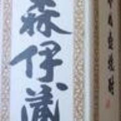 本格焼酎　森伊蔵　かめ壺焼酎(芋) 720ml