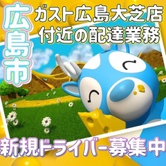 広島市【ガスト広島大芝店付近】ドライバー募集