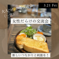 【大人つながる交流会】女性限定 in一宮
