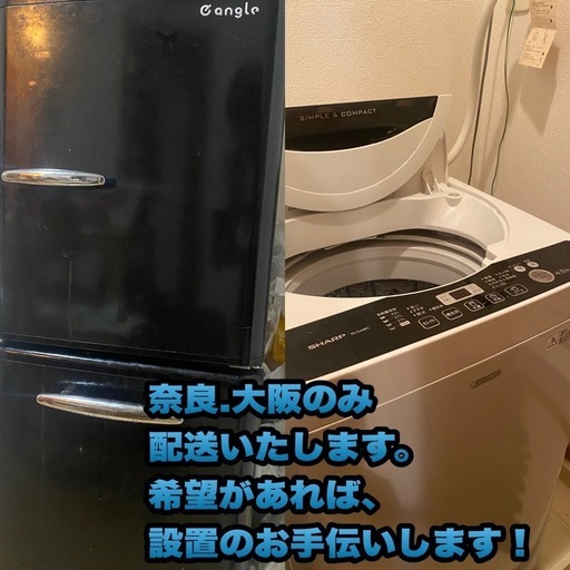 冷蔵庫•洗濯機セット　‼️奈良大阪配送‼️３月末お渡し