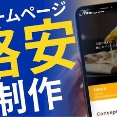 ホームページ格安で作りませんか？	Looking for an ...