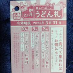 うどん札20枚　丸亀製麺　サービス券　無料券