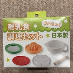 かんたん！離乳食調理セットの画像