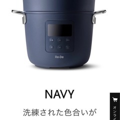 【受け渡し予定者決定】Re•De Pot 新品未使用 電気圧力鍋