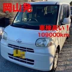 H21年式タント★車検長い！乗って帰れます！