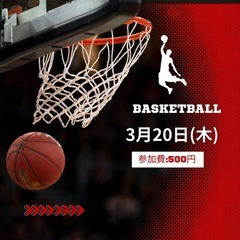 3月20日バスケしたい人募集中🏀