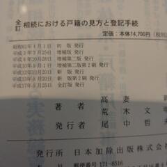 六法、戸籍の見方2冊の画像