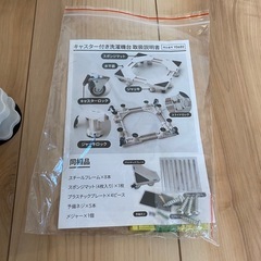 新品未使用！洗濯機台　台　キャスター　説明書付き の画像