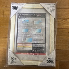パズル３００ピース用フレーム