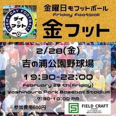 2/28（金）金フット⚽️開催🎊チーム・個人参加も大歓迎😆
