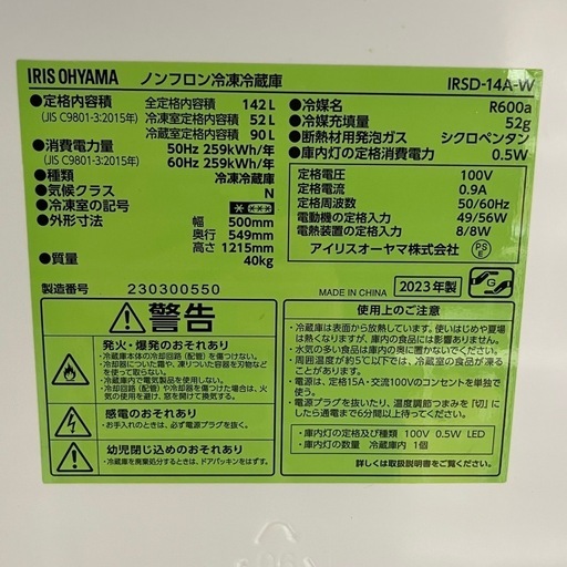 アイリスオーヤマ　ノンフロン冷凍冷蔵庫　142L 2023年製 IRSD-14A-W 美品