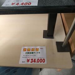 中古大型会議テーブルが入荷しました！ - リサイクルショップ