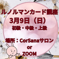 2025年3月9日（日）ルノルマンカード講座開催　生徒募集