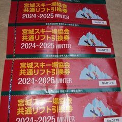 宮城県共通リフト券 4枚　スキー場　スノーボード