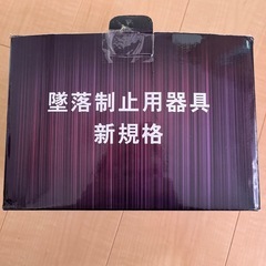 胴ベルト型安全帯 