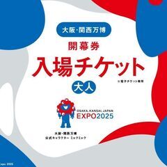 大阪万博チケット　2枚（1枚相談可）