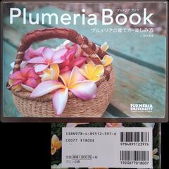 プルメリアBOOK(育て方の本)