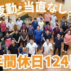＼夜勤なし！定時退勤で家庭と両立！／賞与5ヶ月分！年間休日124...