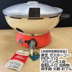 【未使用長期保管品】東芝 ガスホーコー PKP-110 プロパン...