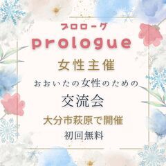 大分の女性同士のお友達づくり人脈づくりに♪ 女性主催の交流会「p...