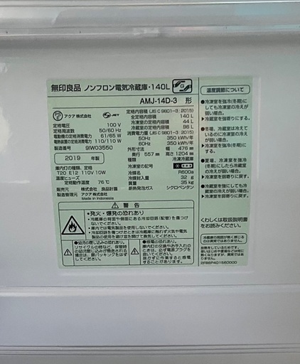 【RKGRE-450】特価！無印良品/137L 2ドア冷凍冷蔵庫/AMJ-14D-3/中古品/2019年製/当社より近隣無料配達！ 
