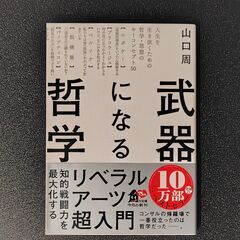 武器になる哲学