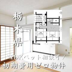 栃木県那須烏山市　初期費用ゼロ　家賃35000円　生活保護可
