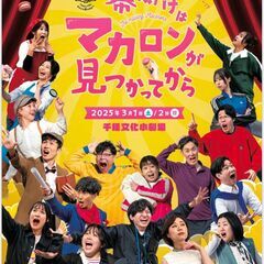 【急募２名様】舞台が好きな方、ご招待します⭐3/2（日）11時o...