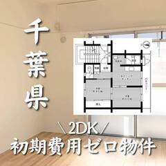 千葉県千葉市　初期費用ゼロ　家賃69000円　生活保護可