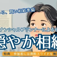 【 相続の不安を解消！】2時間でわかる！相続の基礎知識セミナー