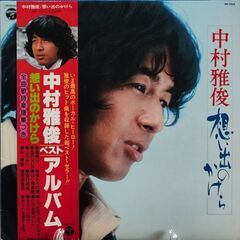 中村雅俊　LPレコード　１枚