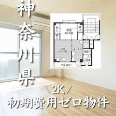神奈川県愛甲郡　初期費用ゼロ　家賃53000円　生活保護可